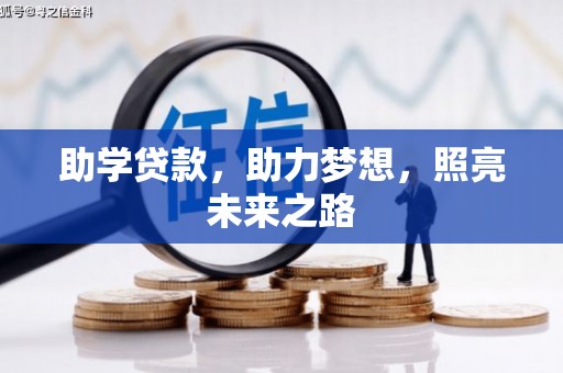 南港助学贷款，助力梦想，照亮未来之路