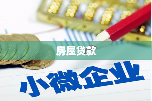 南港房屋贷款