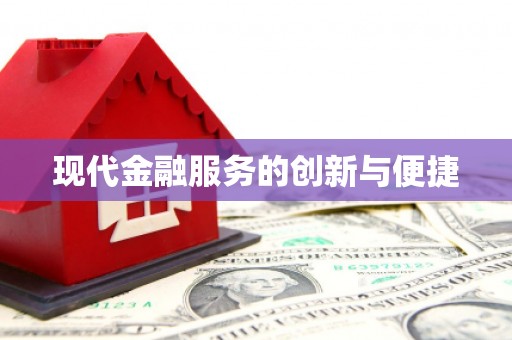 南港现代金融服务的创新与便捷