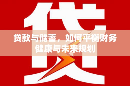 南港贷款与储蓄，如何平衡财务健康与未来规划
