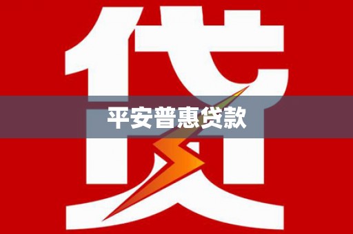 南港平安普惠贷款