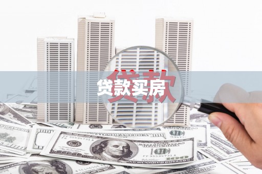 南港贷款买房