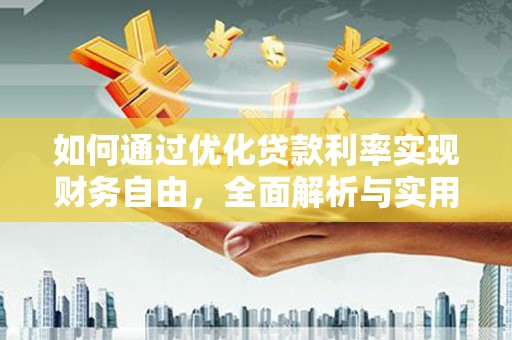 南港如何通过优化贷款利率实现财务自由，全面解析与实用策略