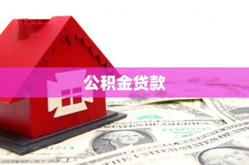 南港公积金贷款
