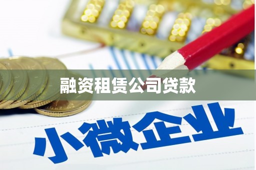 南港融资租赁公司贷款