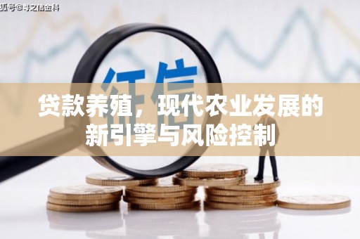 南港贷款养殖，现代农业发展的新引擎与风险控制