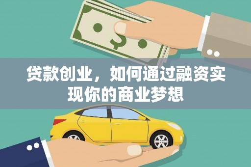 南港贷款创业，如何通过融资实现你的商业梦想