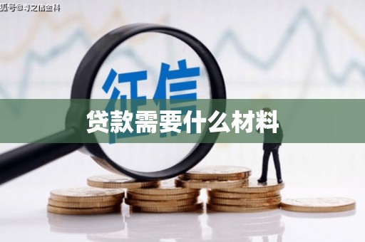 南港贷款需要什么材料