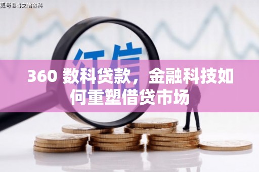 南港360 数科贷款，金融科技如何重塑借贷市场