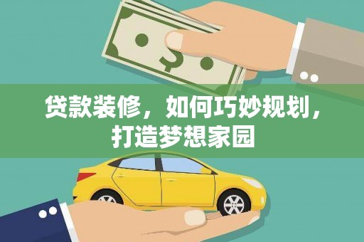 南港贷款装修，如何巧妙规划，打造梦想家园