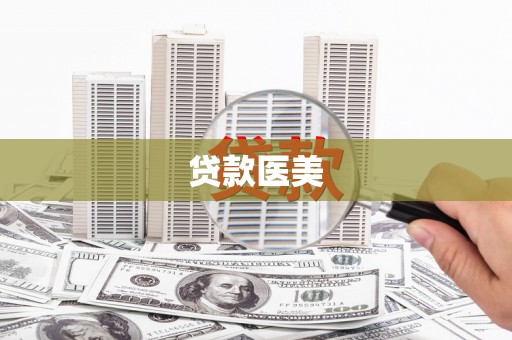 南港贷款医美