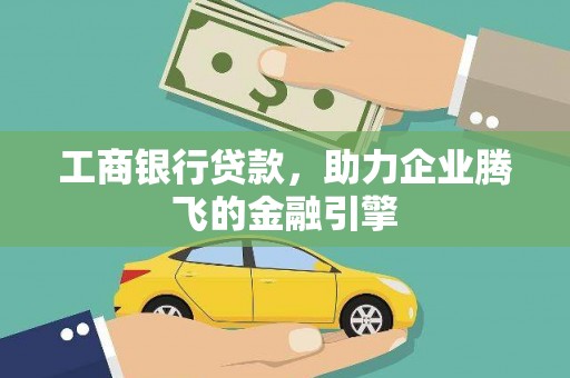 南港工商银行贷款，助力企业腾飞的金融引擎