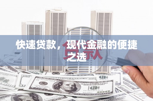 南港快速贷款，现代金融的便捷之选