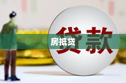 南港房抵贷