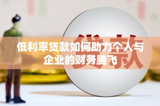 南港低利率贷款如何助力个人与企业的财务腾飞
