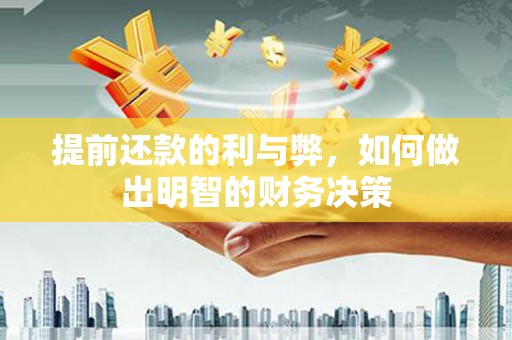 南港提前还款的利与弊，如何做出明智的财务决策
