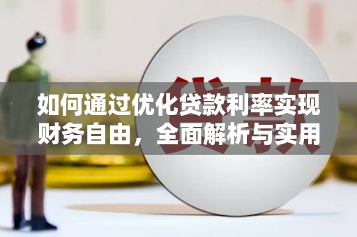 南港如何通过优化贷款利率实现财务自由，全面解析与实用策略