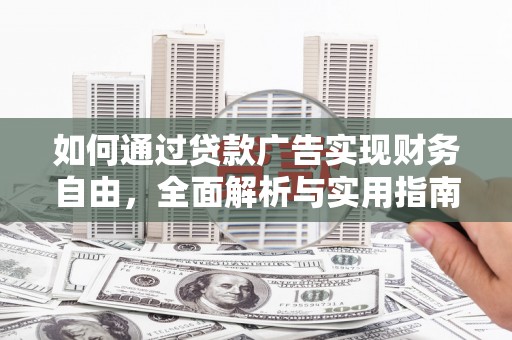 南港如何通过贷款广告实现财务自由，全面解析与实用指南