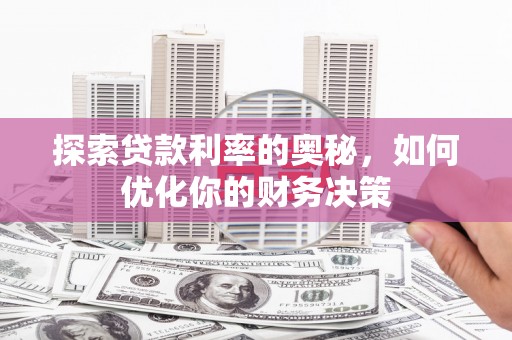 南港探索贷款利率的奥秘，如何优化你的财务决策