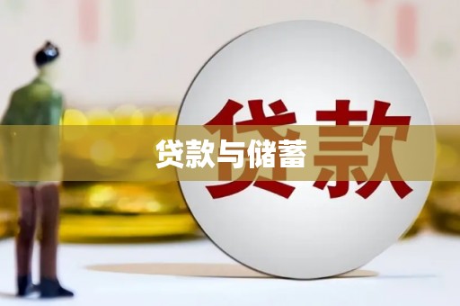 南港贷款与储蓄