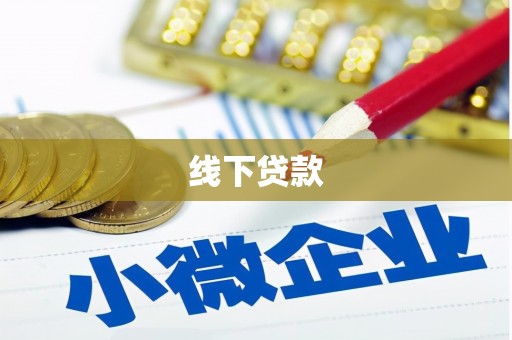 南港线下贷款