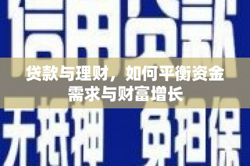 南港贷款与理财，如何平衡资金需求与财富增长