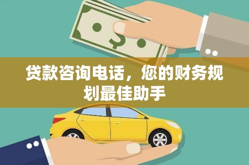 南港贷款咨询电话，您的财务规划最佳助手