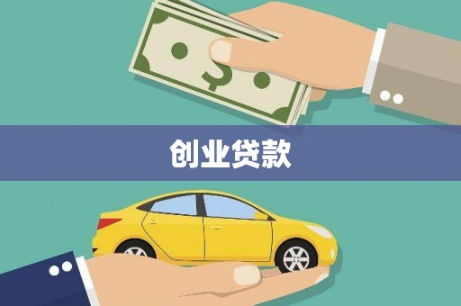 南港创业贷款