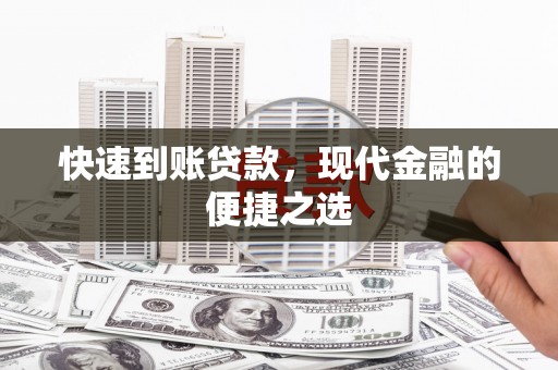 南港快速到账贷款，现代金融的便捷之选