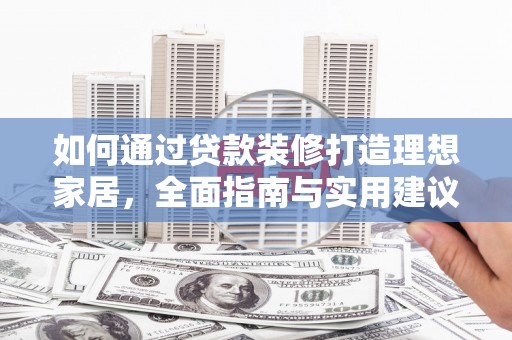 南港如何通过贷款装修打造理想家居，全面指南与实用建议
