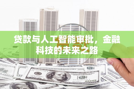 南港贷款与人工智能审批，金融科技的未来之路