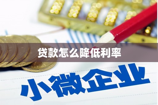 南港贷款怎么降低利率