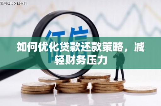 南港如何优化贷款还款策略，减轻财务压力