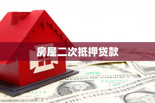 南港房屋二次抵押贷款