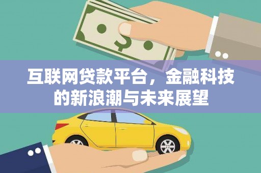 南港互联网贷款平台，金融科技的新浪潮与未来展望