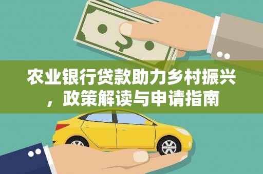 南港农业银行贷款助力乡村振兴，政策解读与申请指南