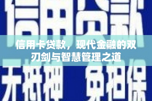 南港信用卡贷款，现代金融的双刃剑与智慧管理之道