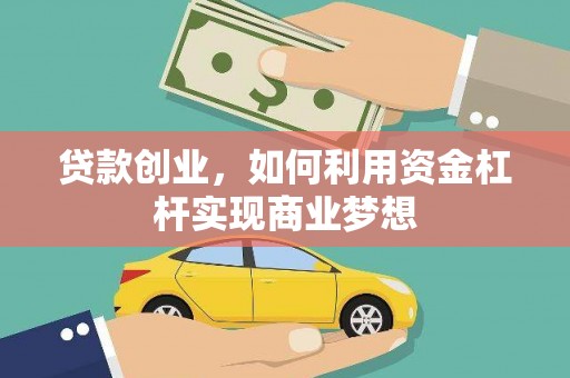 南港贷款创业，如何利用资金杠杆实现商业梦想
