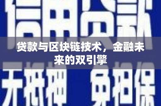 南港贷款与区块链技术，金融未来的双引擎