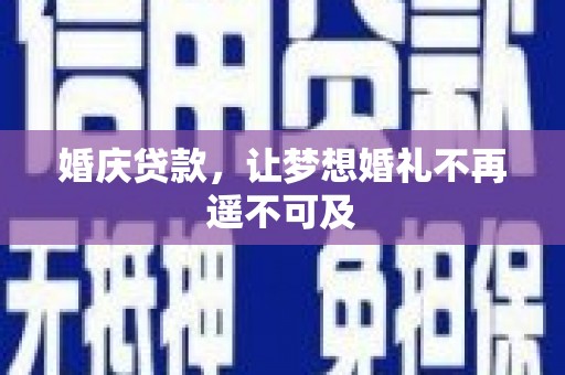 南港婚庆贷款，让梦想婚礼不再遥不可及