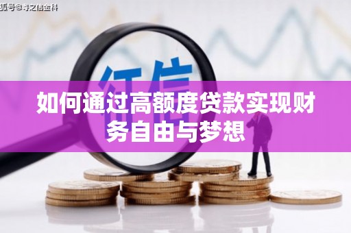 南港如何通过高额度贷款实现财务自由与梦想