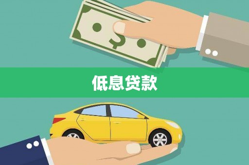 南港低息贷款