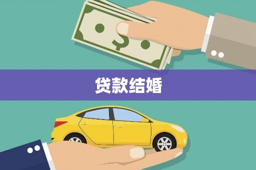 南港贷款结婚