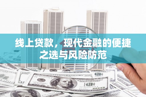南港线上贷款，现代金融的便捷之选与风险防范