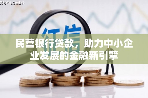 南港民营银行贷款，助力中小企业发展的金融新引擎