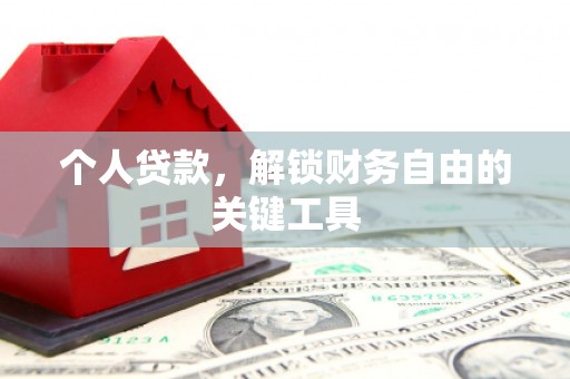 南港个人贷款，解锁财务自由的关键工具
