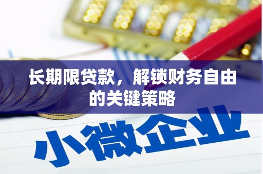 南港长期限贷款，解锁财务自由的关键策略