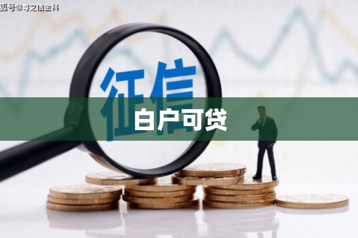 南港白户可贷