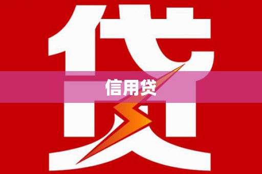 南港信用贷