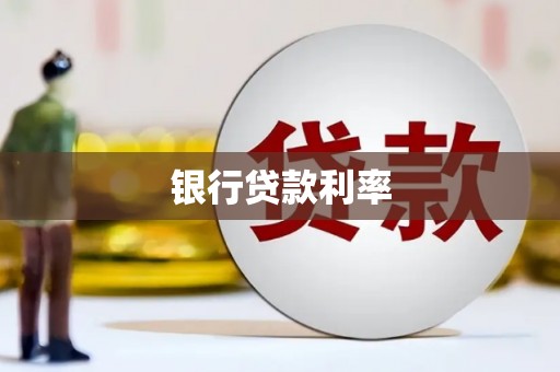 南港银行贷款利率